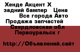 Хенде Акцент Х-3,1997-99 задний бампер › Цена ­ 2 500 - Все города Авто » Продажа запчастей   . Свердловская обл.,Первоуральск г.